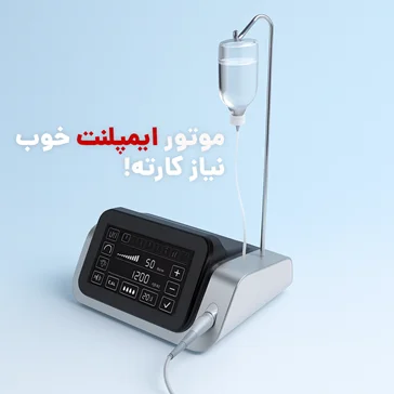 موتور ایمپلنت و موتور جراحی