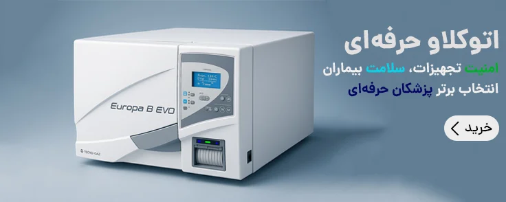 اتوکلاو دندانپزشکی