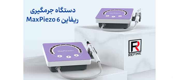 جرمگیر ریفاین Refine مدل MaxPiezo 6